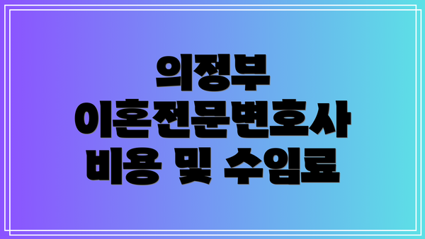 의정부 이혼전문변호사 비용 및 수임료