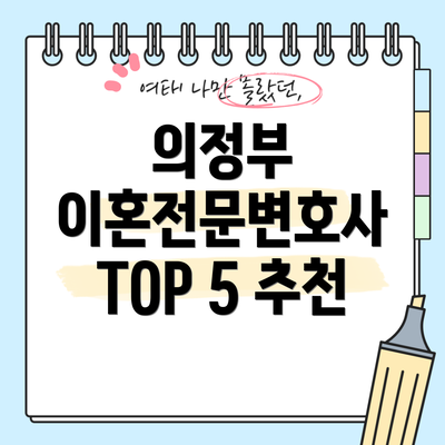 의정부 이혼전문변호사 TOP 5 추천