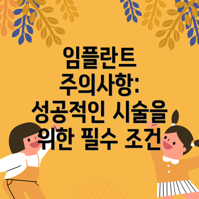 임플란트 주의사항: 성공적인 시술을 위한 필수 조건