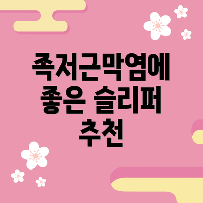 족저근막염에 좋은 슬리퍼 추천