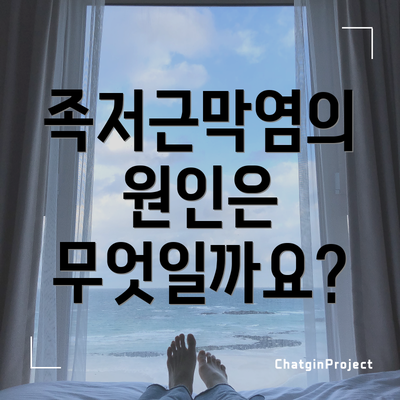 족저근막염의 원인은 무엇일까요?