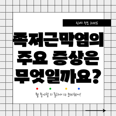 족저근막염의 주요 증상은 무엇일까요?