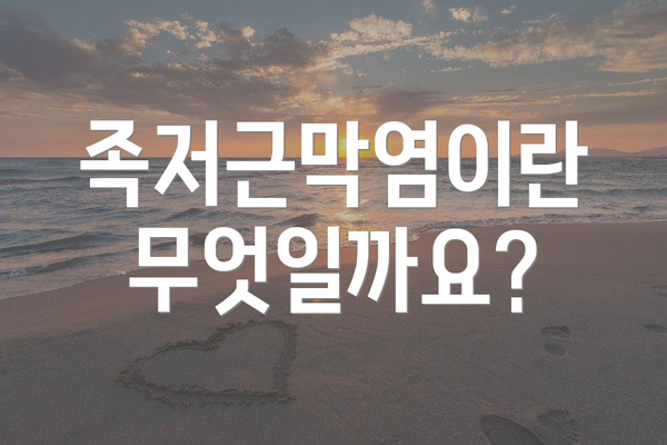 족저근막염이란 무엇일까요?