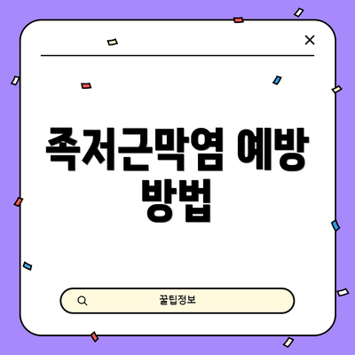 족저근막염 예방 방법
