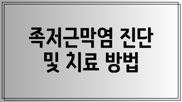 족저근막염 진단 및 치료 방법
