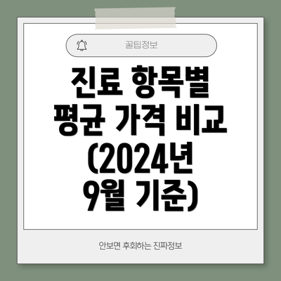 진료 항목별 평균 가격 비교 (2024년 9월 기준)