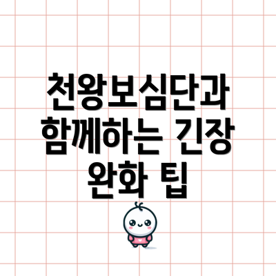 천왕보심단과 함께하는 긴장 완화 팁