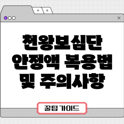 천왕보심단 안정액 복용법 및 주의사항