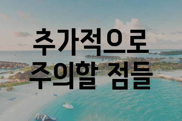 추가적으로 주의할 점들