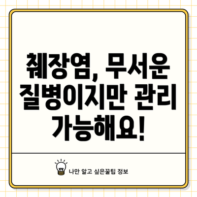 췌장염, 무서운 질병이지만 관리 가능해요!