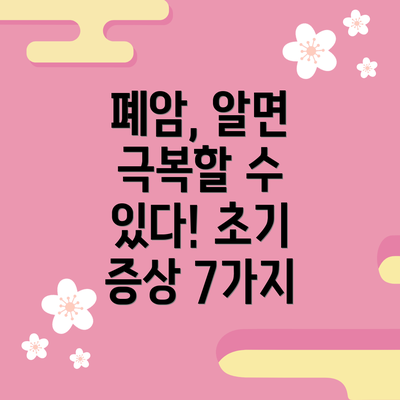 폐암, 알면 극복할 수 있다! 초기 증상 7가지