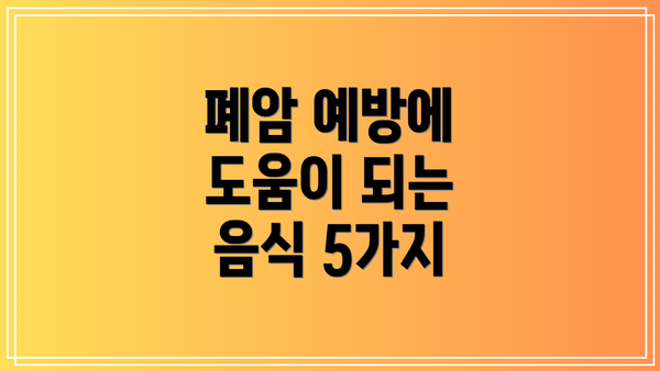 폐암 예방에 도움이 되는 음식 5가지