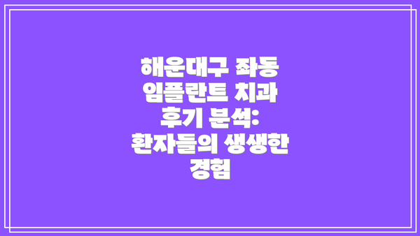 해운대구 좌동 임플란트 치과 시장 현황: 경쟁과 선택