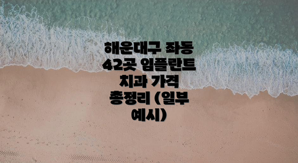 해운대구 좌동 42곳 임플란트 치과 가격 총정리 (일부 예시)