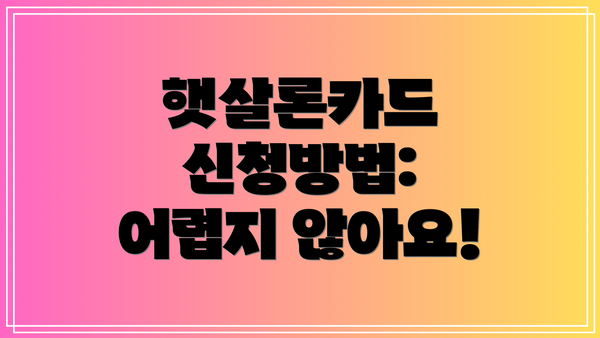 햇살론카드 신청방법: 어렵지 않아요!