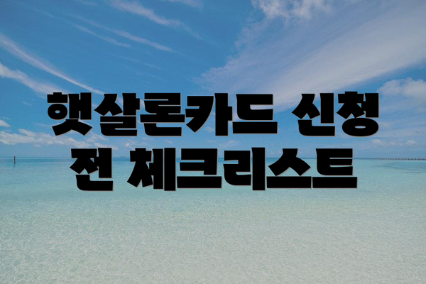햇살론카드 신청 전 체크리스트