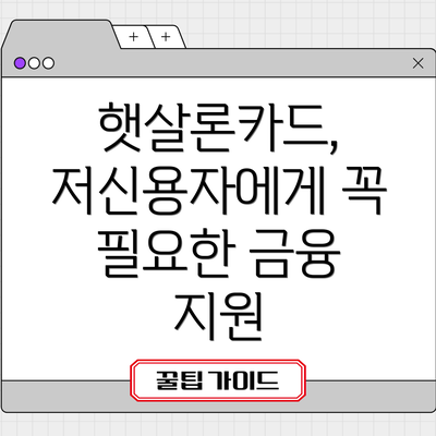 햇살론카드, 저신용자에게 꼭 필요한 금융 지원