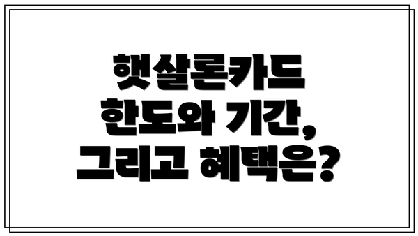 햇살론카드 한도와 기간, 그리고 혜택은?