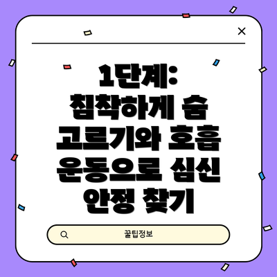 1단계: 침착하게 숨 고르기와 호흡 운동으로 심신 안정 찾기