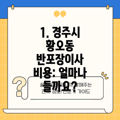 1. 경주시 황오동 반포장이사 비용: 얼마나 들까요?