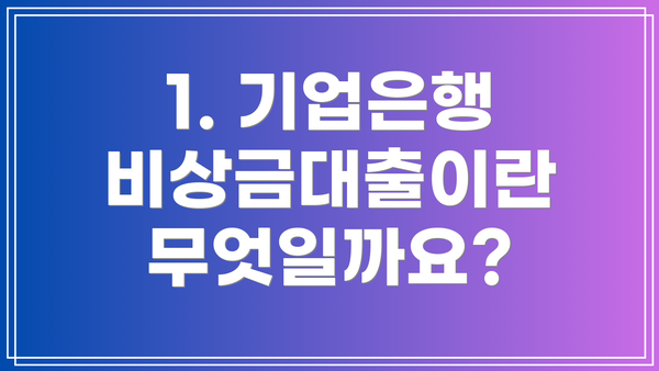 1. 기업은행 비상금대출이란 무엇일까요?