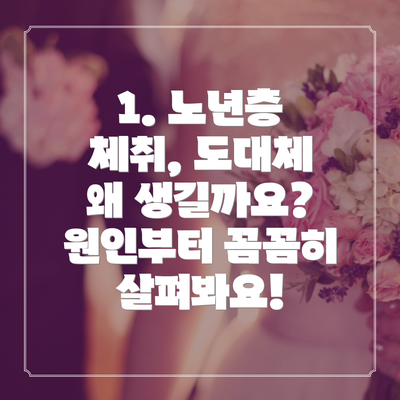 1. 노년층 체취, 도대체 왜 생길까요? 원인부터 꼼꼼히 살펴봐요!