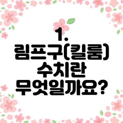 1. 림프구(킬룸) 수치란 무엇일까요?