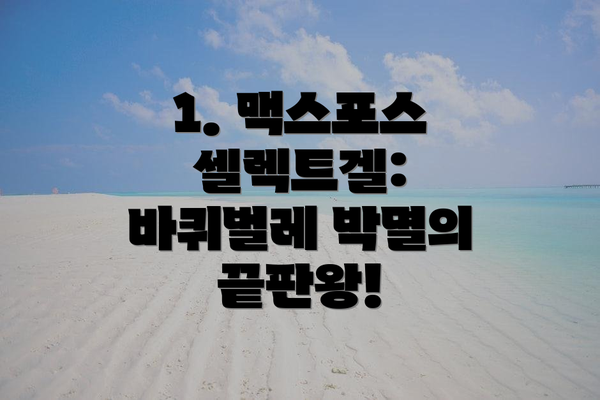 1. 맥스포스 셀렉트겔: 바퀴벌레 박멸의 끝판왕!