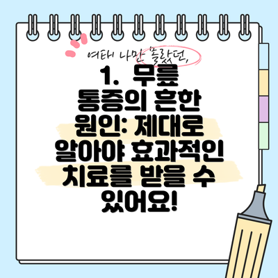 1. 무릎 통증의 흔한 원인: 제대로 알아야 효과적인 치료를 받을 수 있어요!