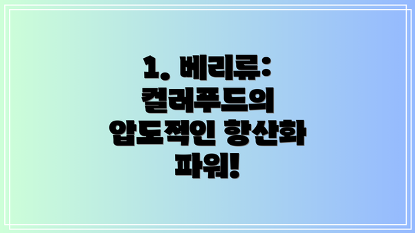 1. 베리류: 컬러푸드의 압도적인 항산화 파워!