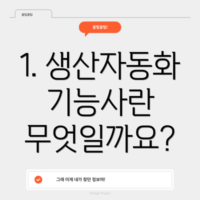 1. 생산자동화기능사란 무엇일까요?