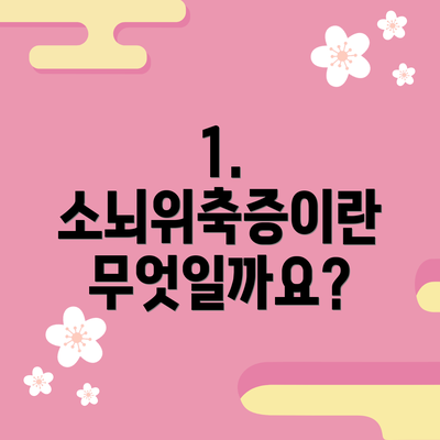 1. 소뇌위축증이란 무엇일까요?