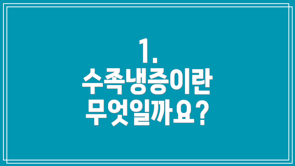 1. 수족냉증이란 무엇일까요?