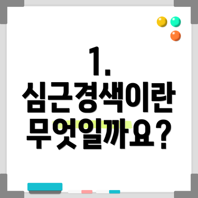 1. 심근경색이란 무엇일까요?