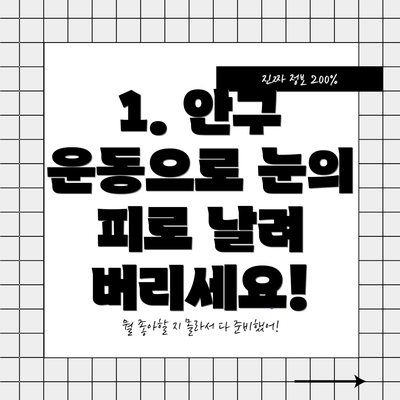 1. 안구 운동으로 눈의 피로 날려 버리세요!