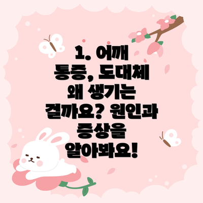 1. 어깨 통증, 도대체 왜 생기는 걸까요? 원인과 증상을 알아봐요!