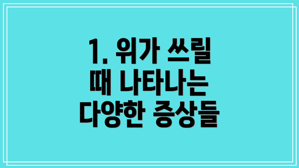 1. 위가 쓰릴 때 나타나는 다양한 증상들
