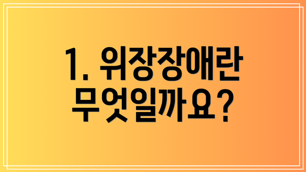 1. 위장장애란 무엇일까요?