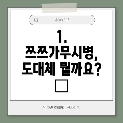1. 쯔쯔가무시병, 도대체 뭘까요? 🤔