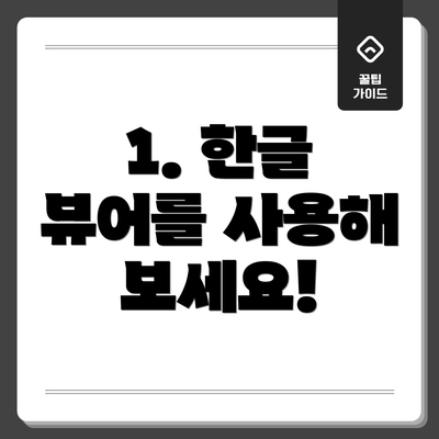 1. 한글 뷰어를 사용해 보세요!