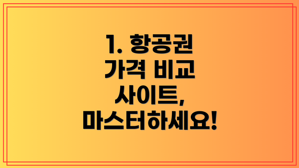 1. 항공권 가격 비교 사이트, 마스터하세요!