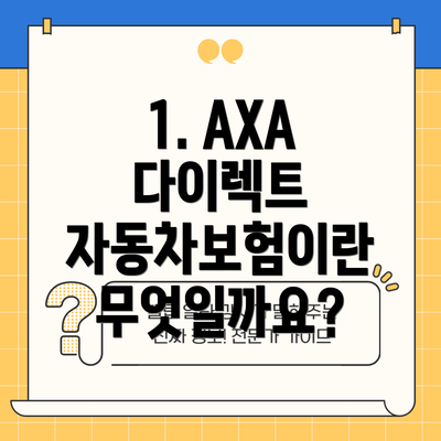 1. AXA 다이렉트 자동차보험이란 무엇일까요?