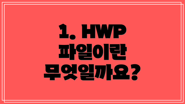 1. HWP 파일이란 무엇일까요?
