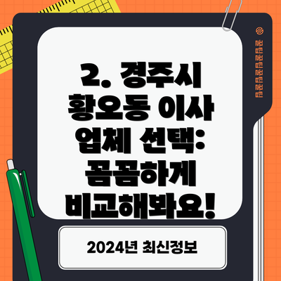 2. 경주시 황오동 이사 업체 선택: 꼼꼼하게 비교해봐요!