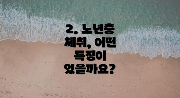 2. 노년층 체취, 어떤 특징이 있을까요?