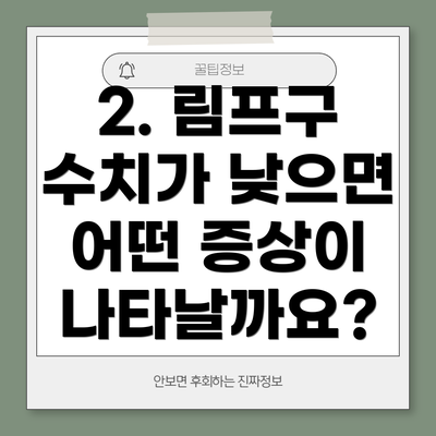 2. 림프구 수치가 낮으면 어떤 증상이 나타날까요?