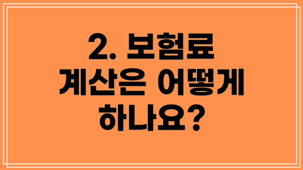 2. 보험료 계산은 어떻게 하나요?