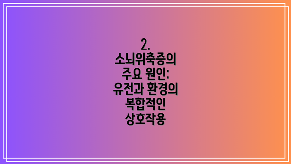 2. 소뇌위축증의 주요 원인: 유전과 환경의 복합적인 상호작용