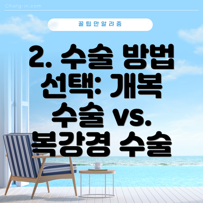 2. 수술 방법 선택: 개복 수술 vs. 복강경 수술