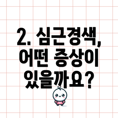 2. 심근경색, 어떤 증상이 있을까요?